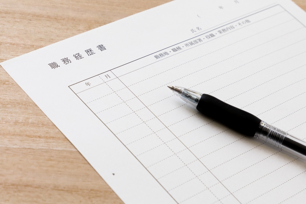 職務経歴書とペン