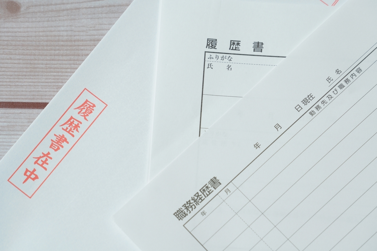 履歴書と職務経歴書