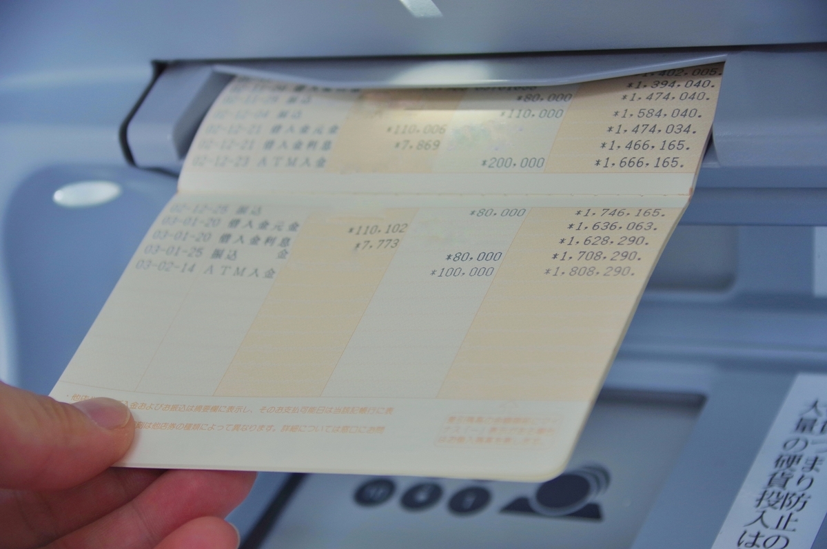 ATMから出てくる通帳