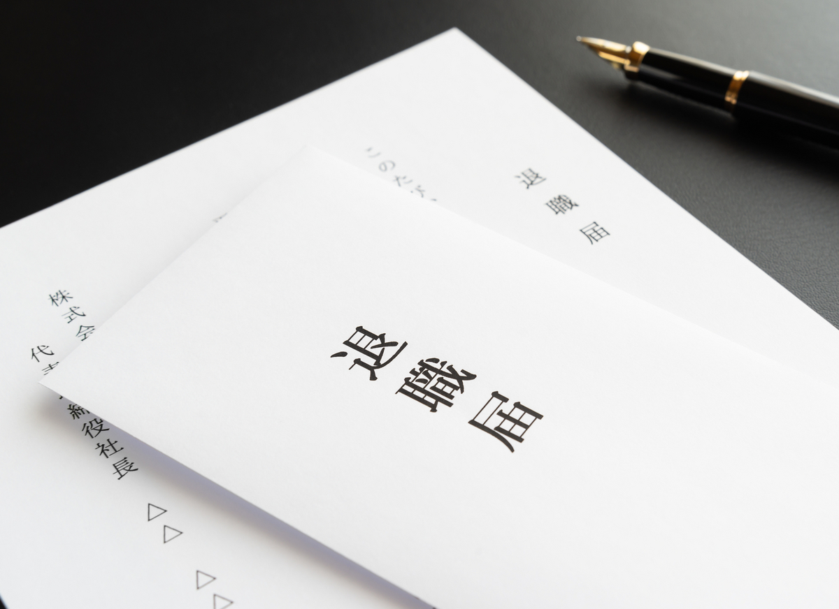退職届