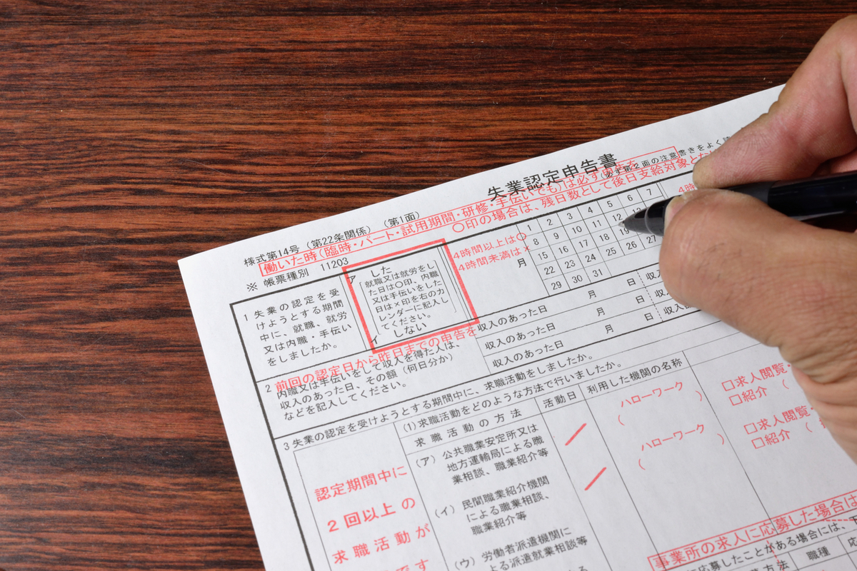 失業保険関係書類