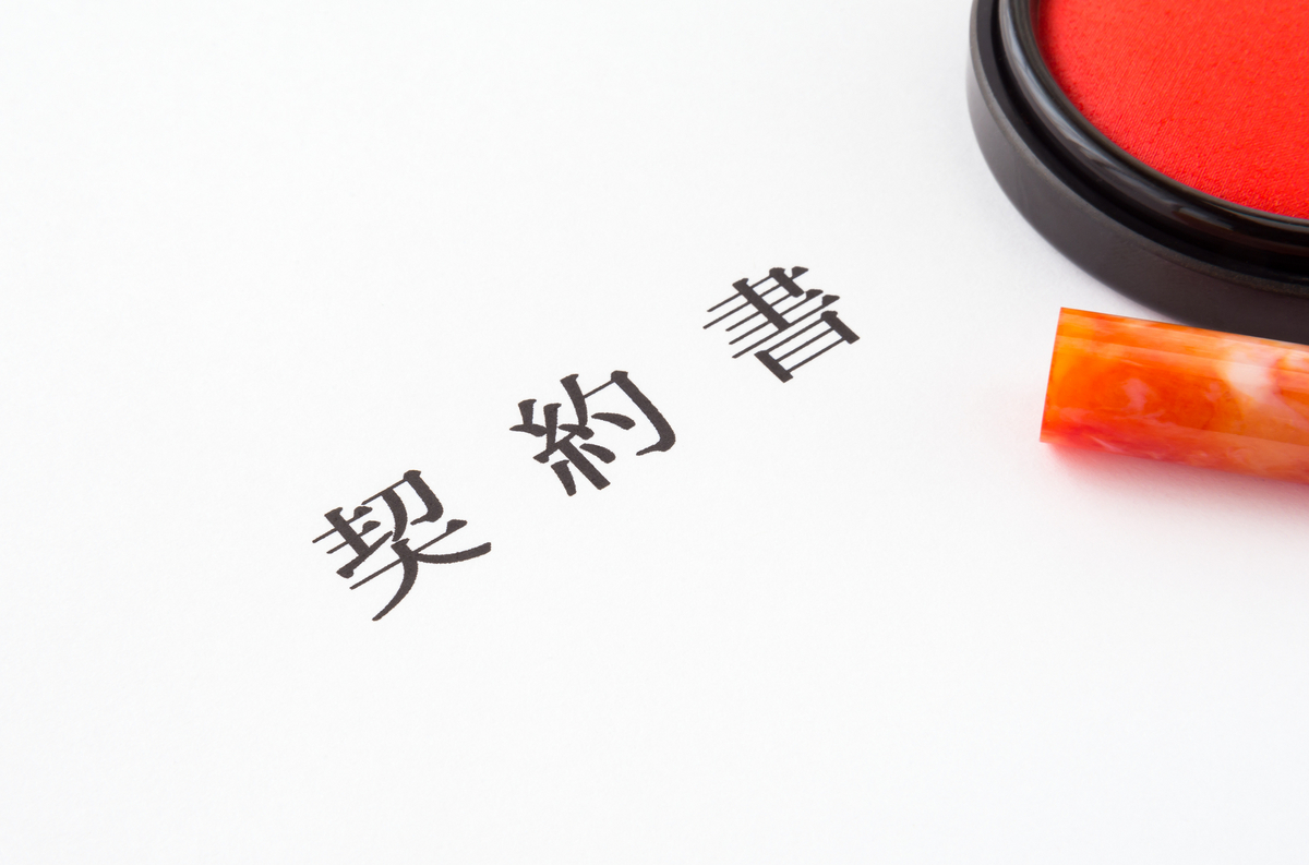 契約書と印鑑