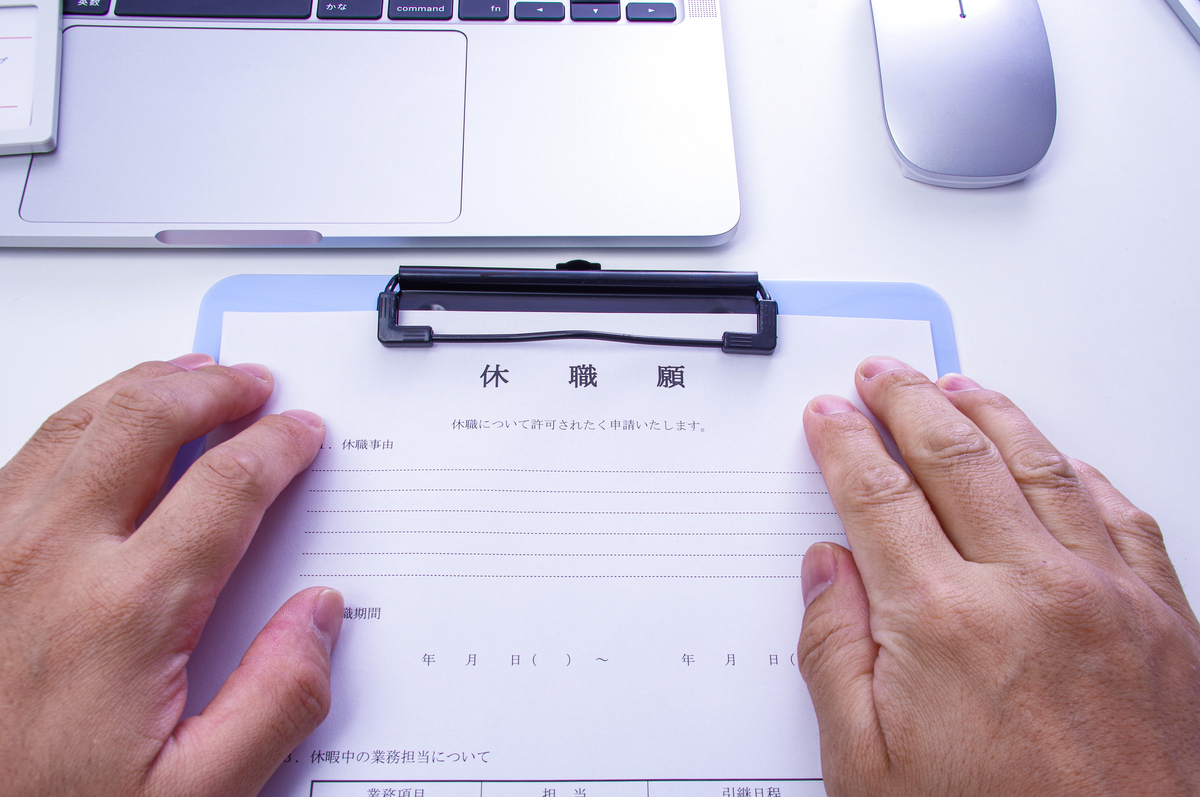 休職願