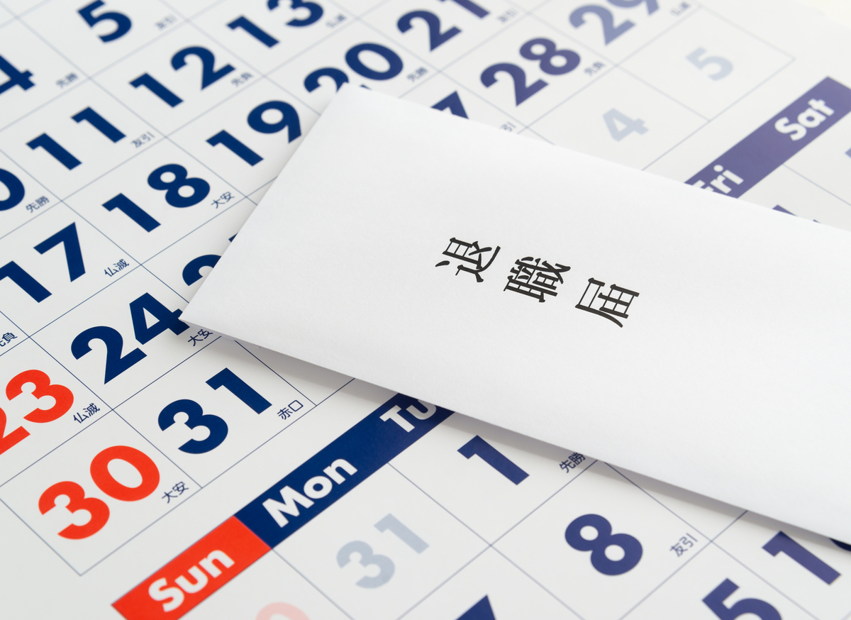 退職届とカレンダー
