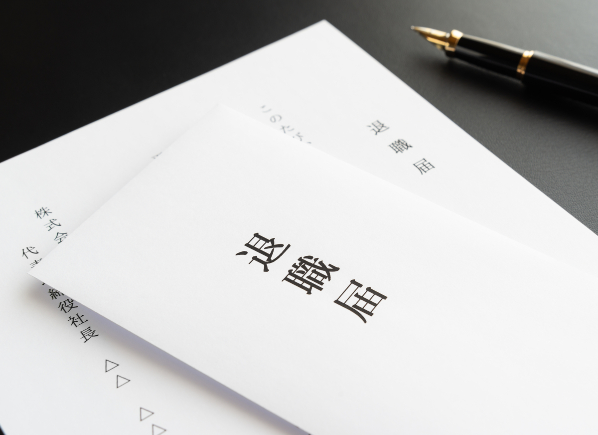 退職届