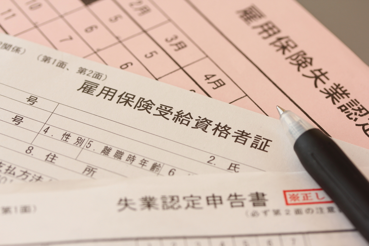 雇用保険関連書類