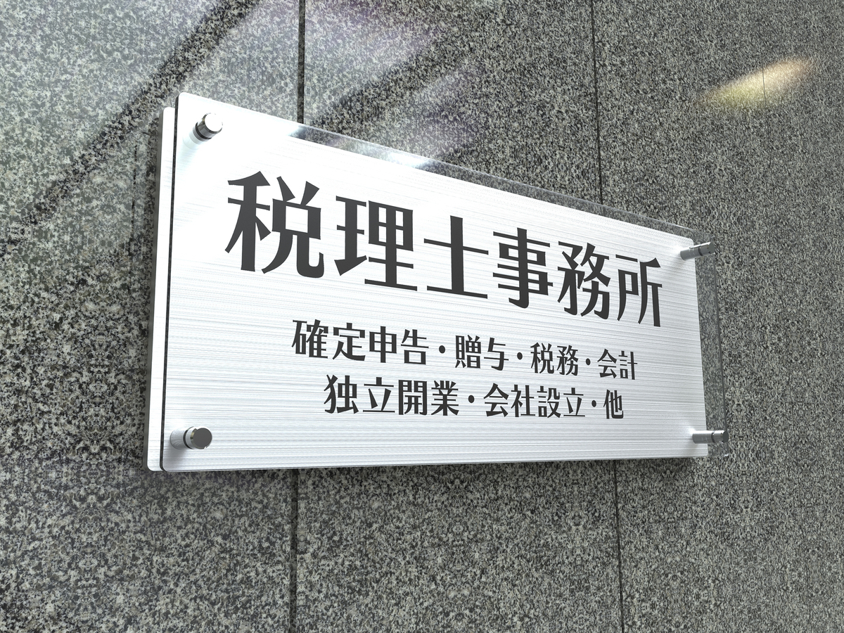 税理士事務所の表札