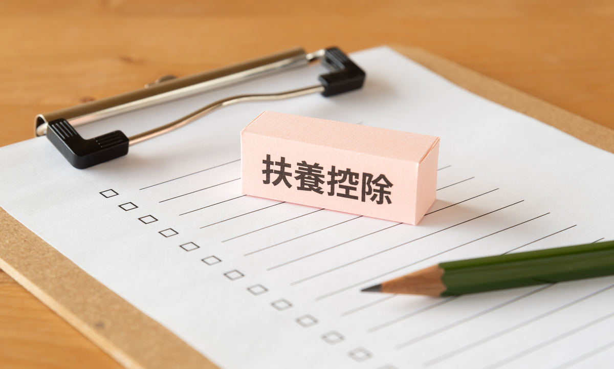 扶養控除と書かれたブロックとバインダー