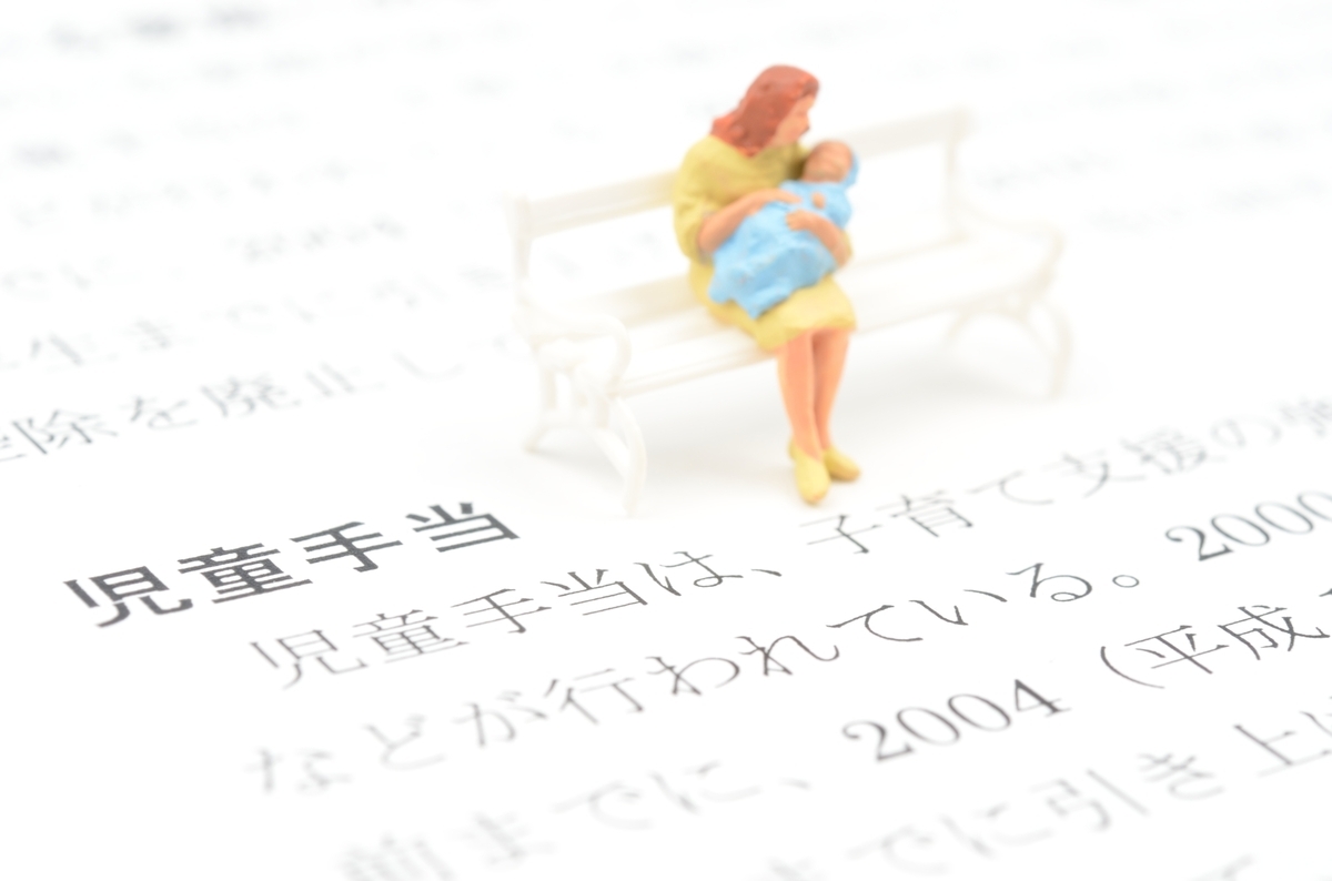 児童手当の説明と母と子のフィギュア