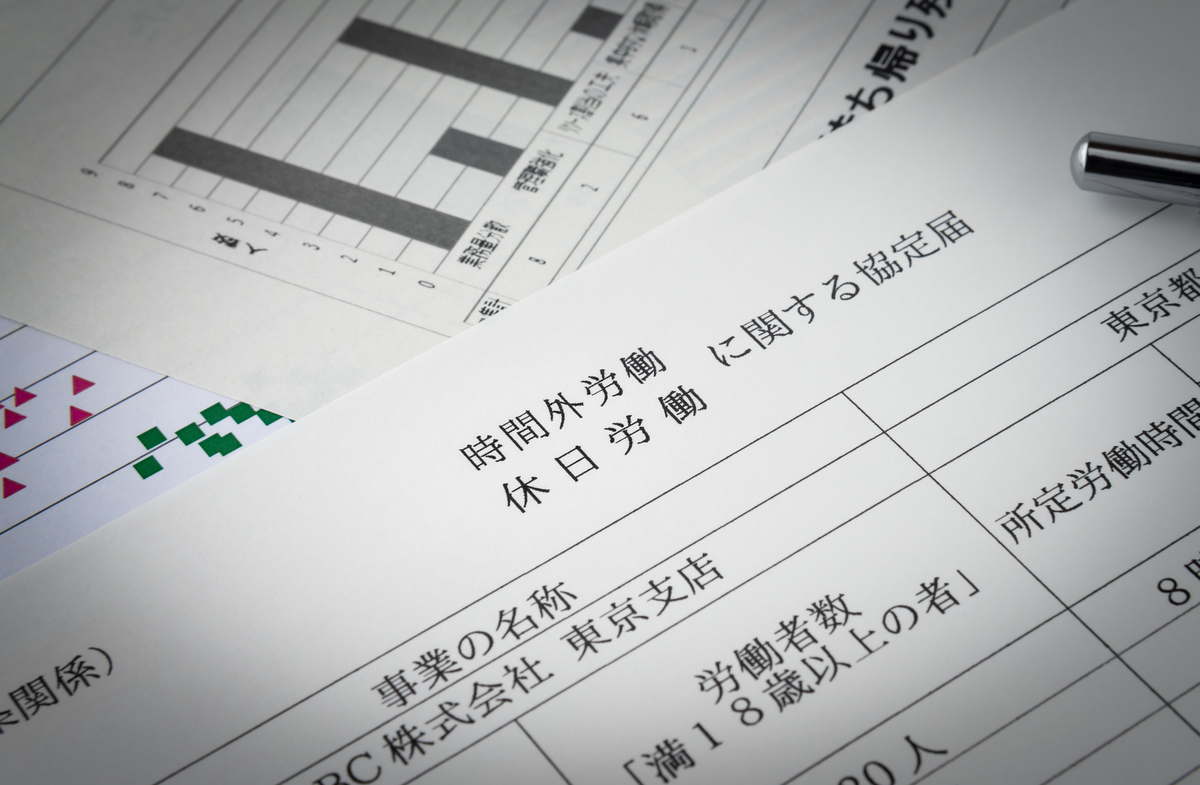 時間外・休日労働に関する協定届