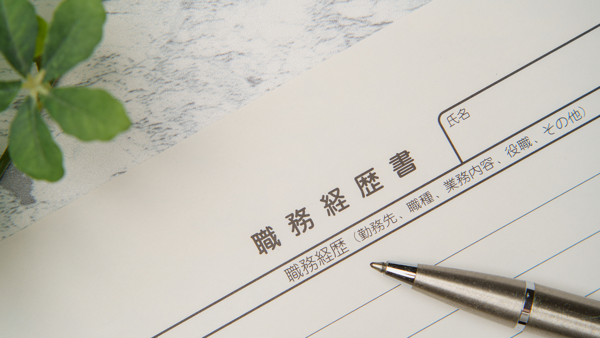 職務経歴書とペン
