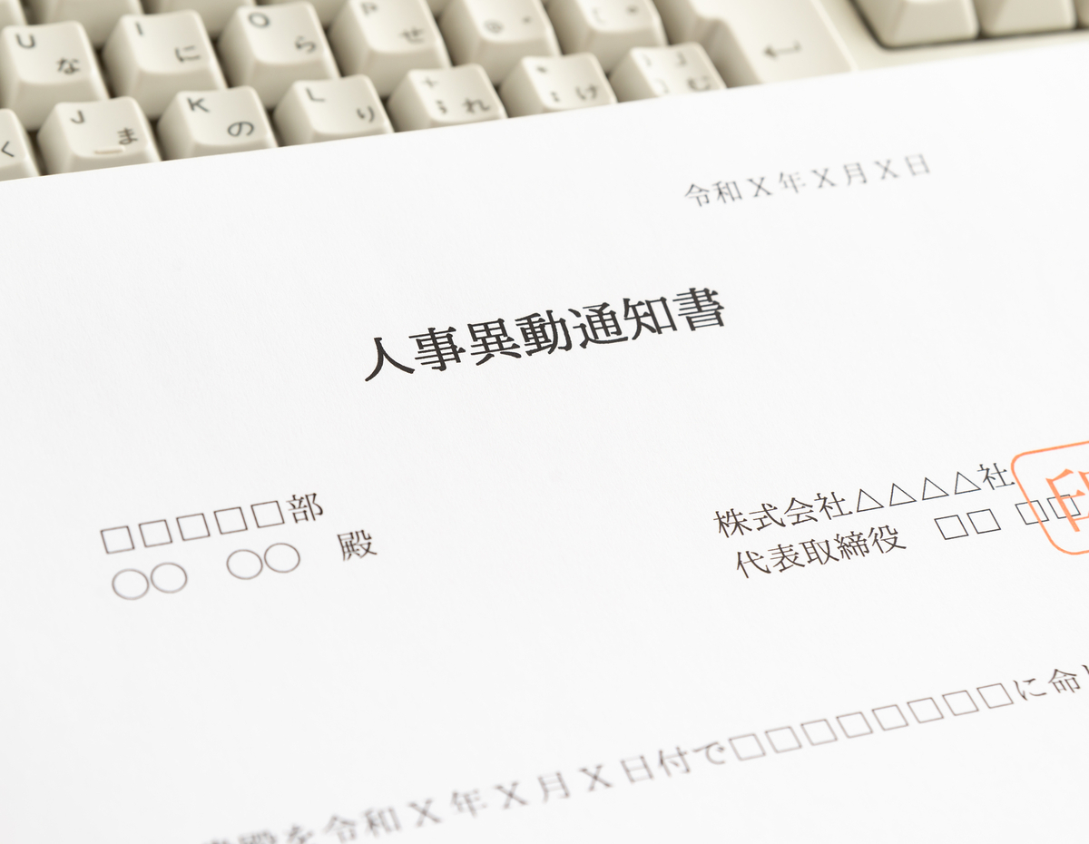 人事異動通知書