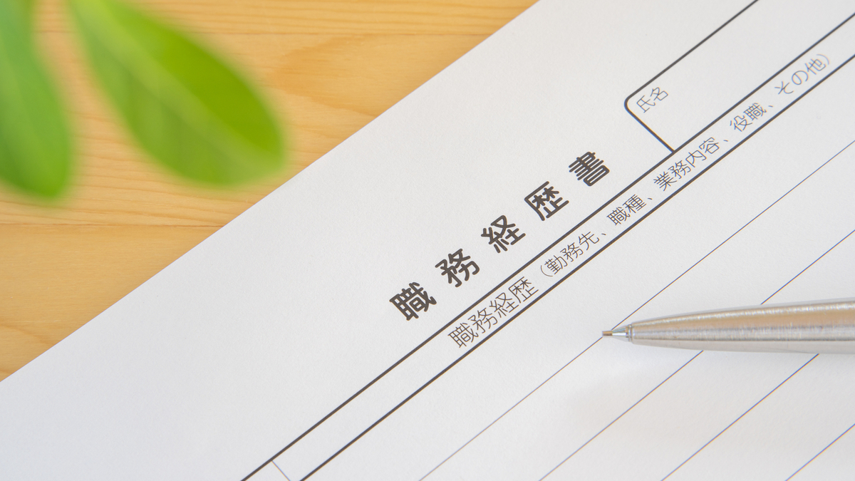 職務履歴書とボールペン