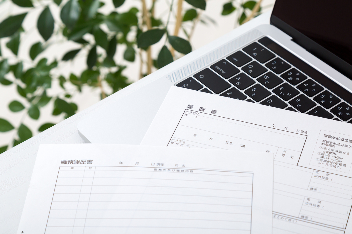 ノートパソコンと履歴書