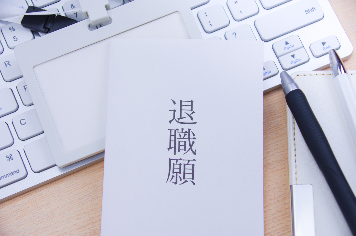 退職願