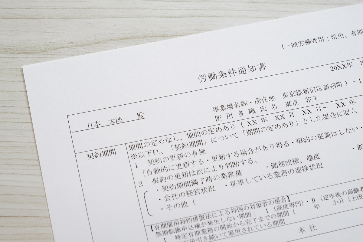 労働条件通知書