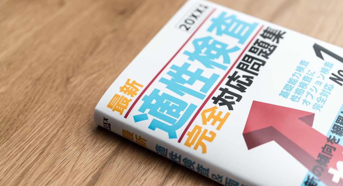 適性検査本