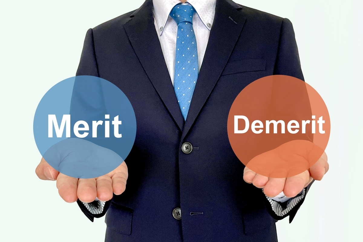 メリットとデメリット