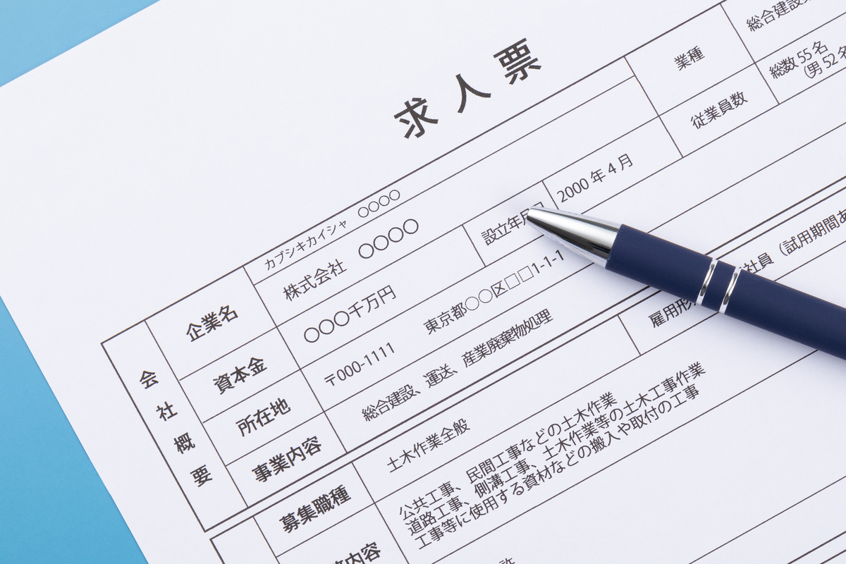 求人票