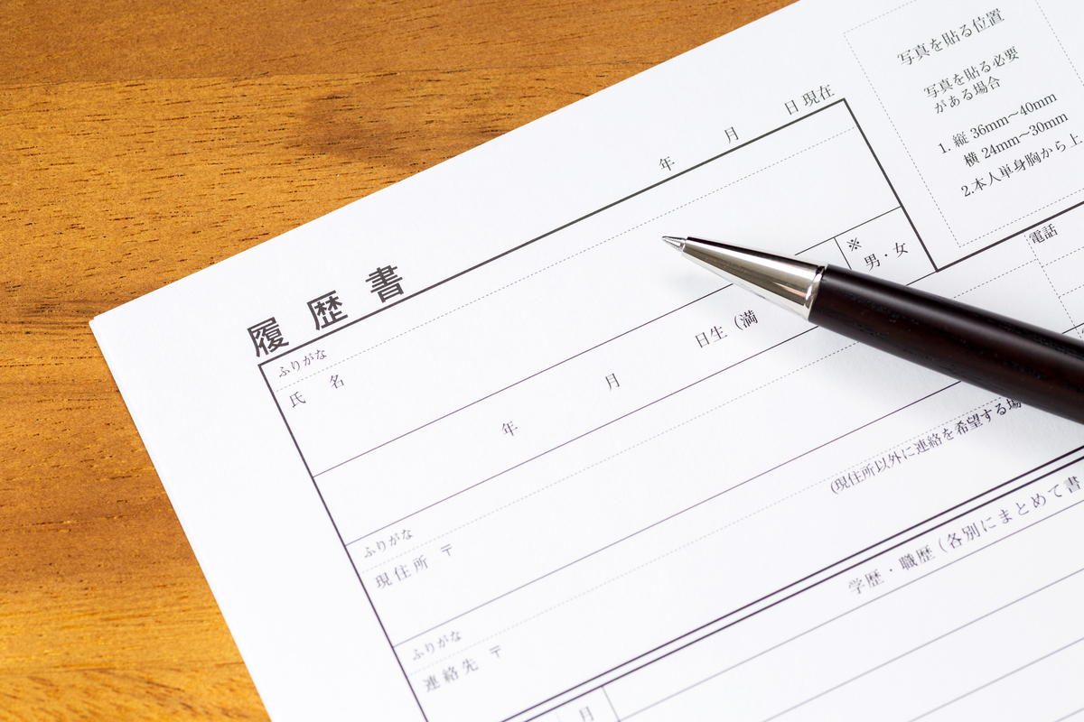 履歴書