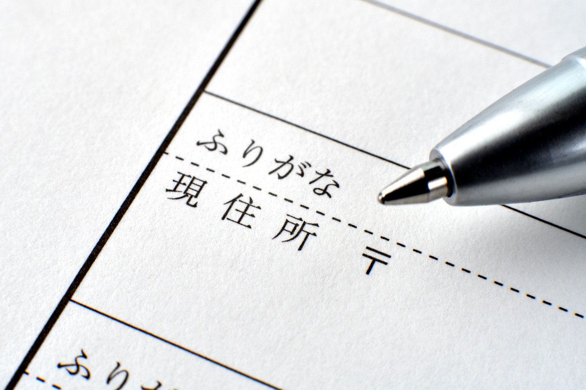 履歴書の住所記入欄