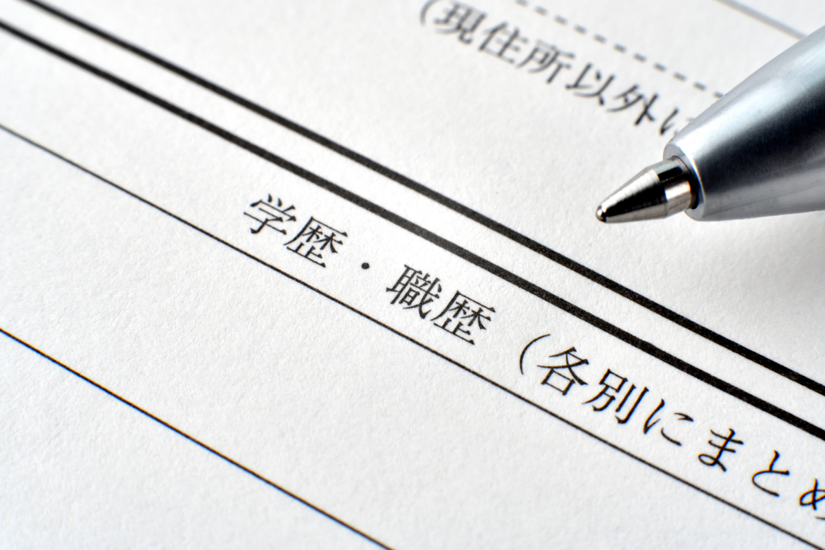 履歴書の学歴・職歴記入欄