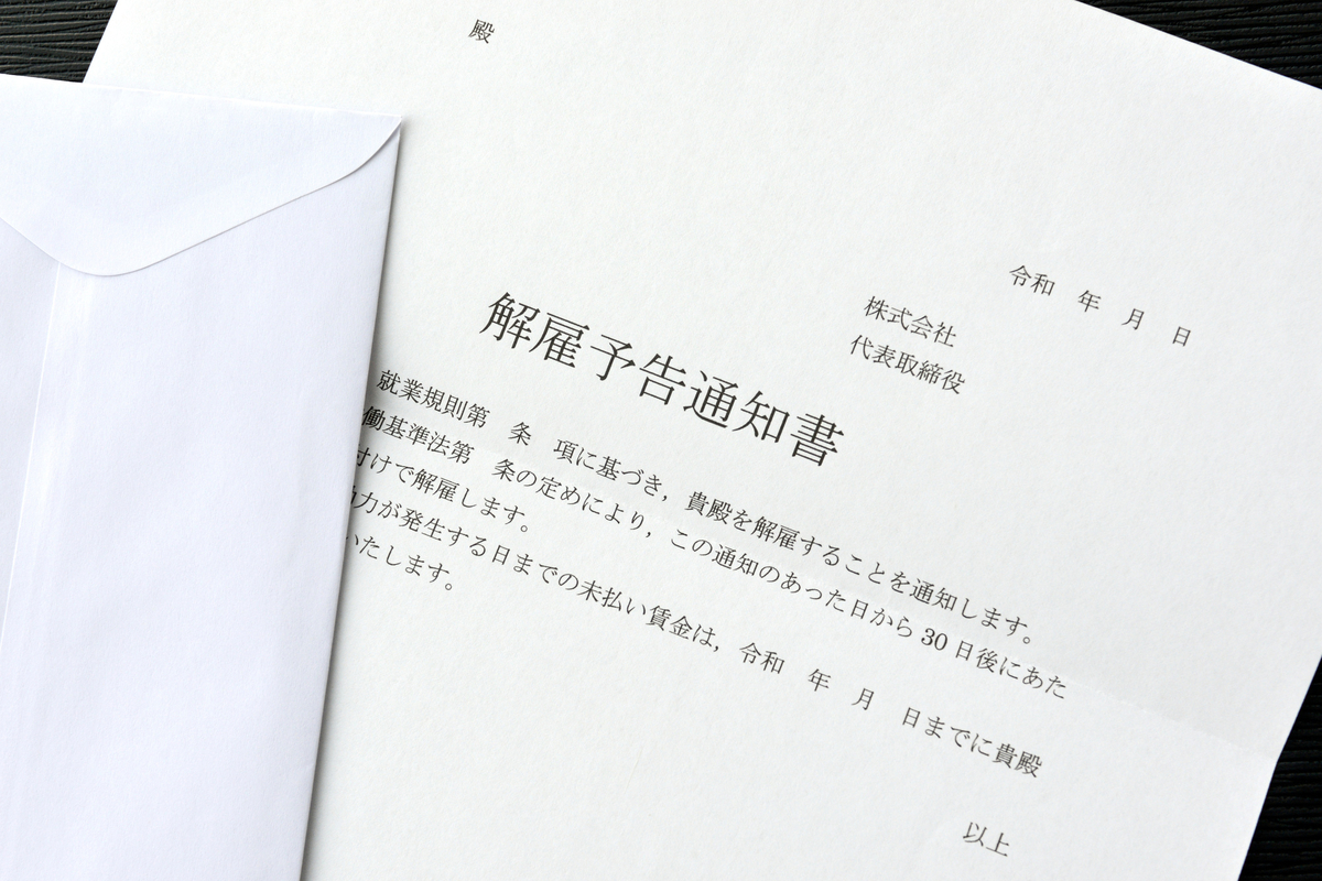 解雇予告通知書