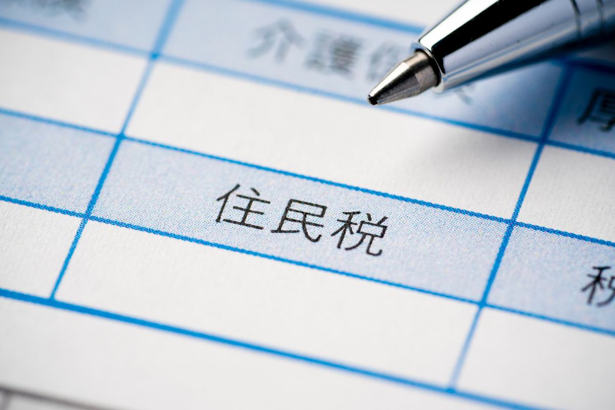 住民税