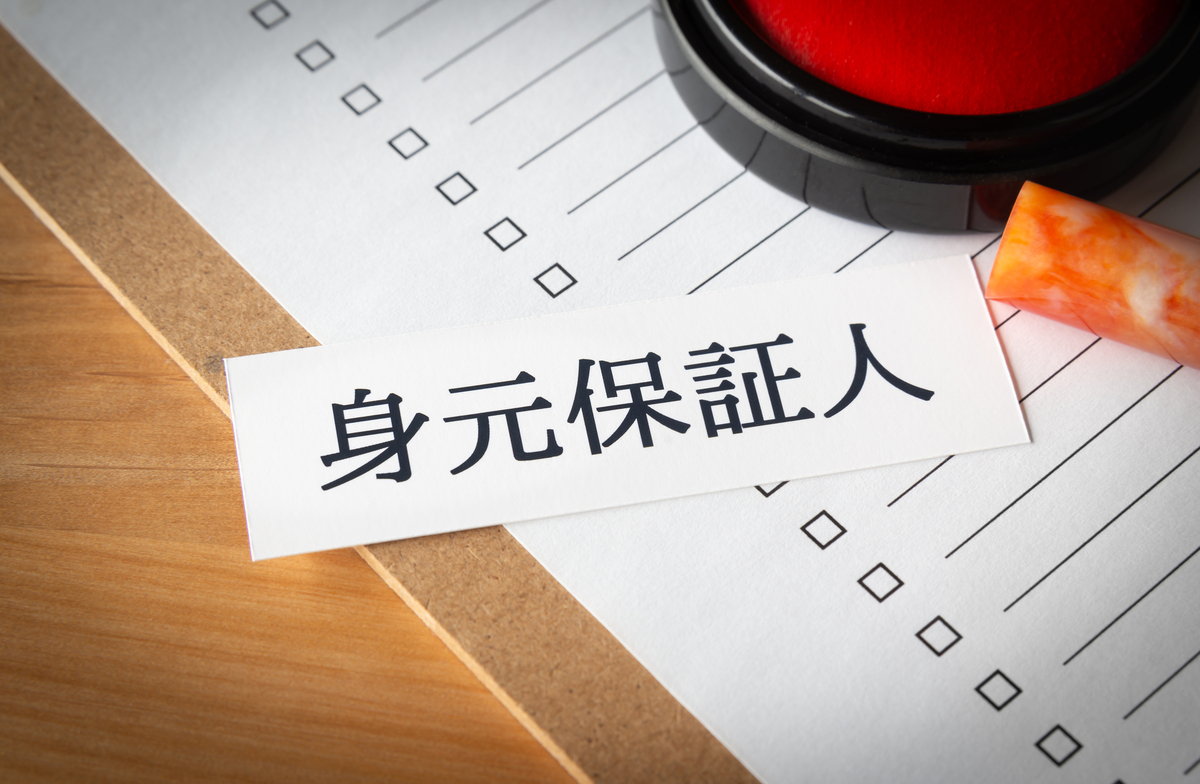 身元保証人と書かれたカードと印鑑セット