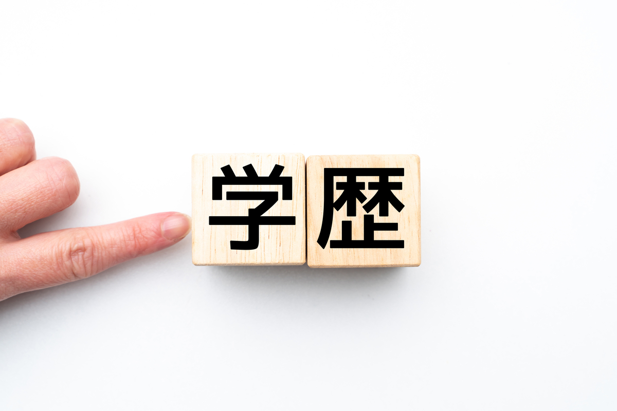 学歴と書かれたブロック