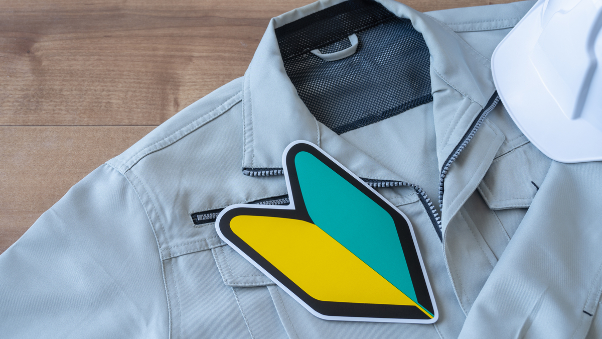 作業服とヘルメットと初心者マーク