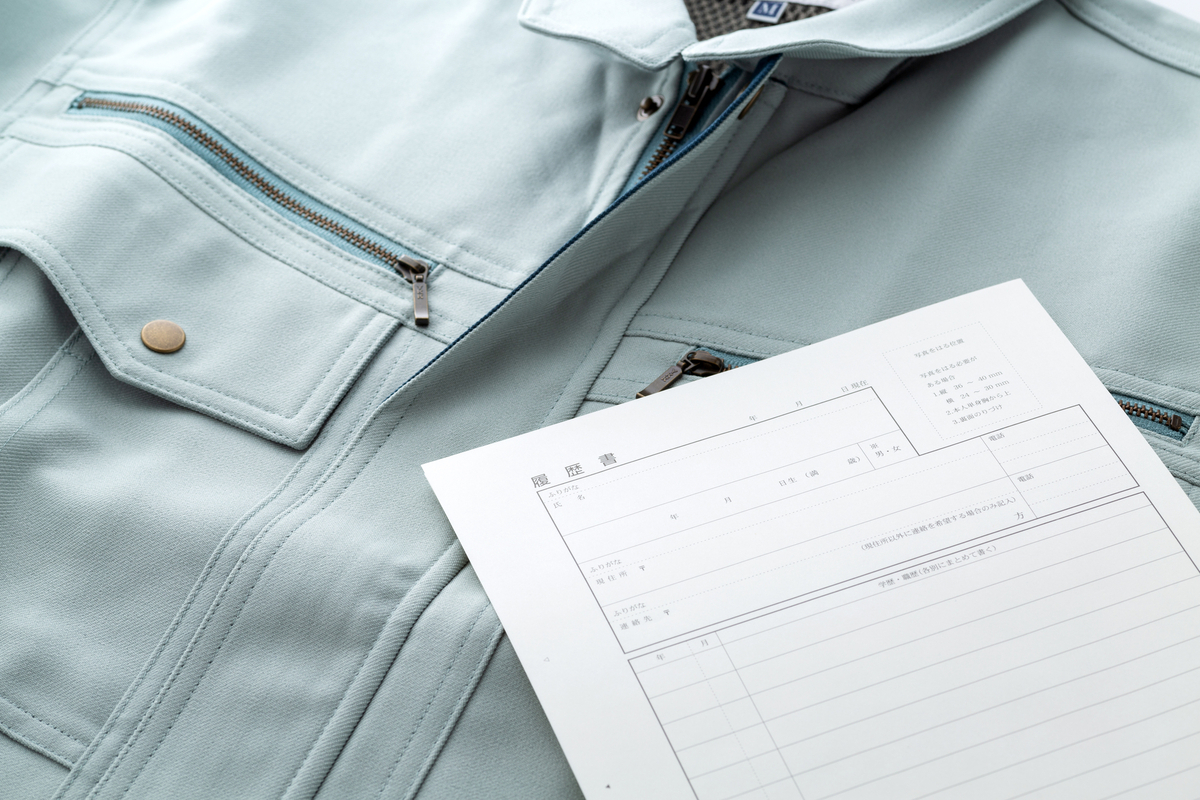 作業服と履歴書