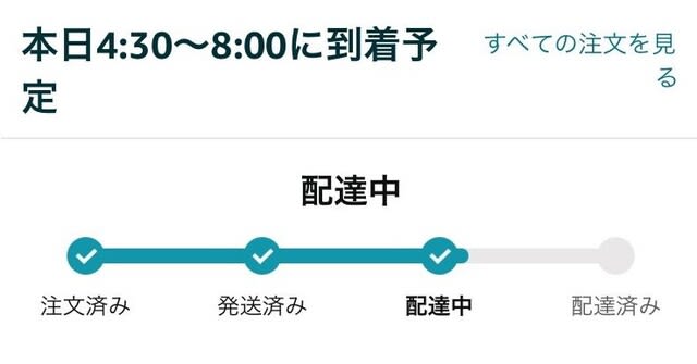 Amazonの「翌日4:30～8:00配達」って本当？ - 青春の輝き