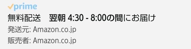 Amazonの「翌日4:30～8:00配達」って本当？ - 青春の輝き
