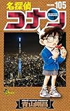 名探偵コナン (105)