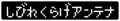 [タイトル]アンテナロゴ