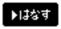 [スター]はなす