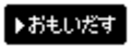 [スター]おもいだす