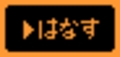 [スター]はなす瀕死