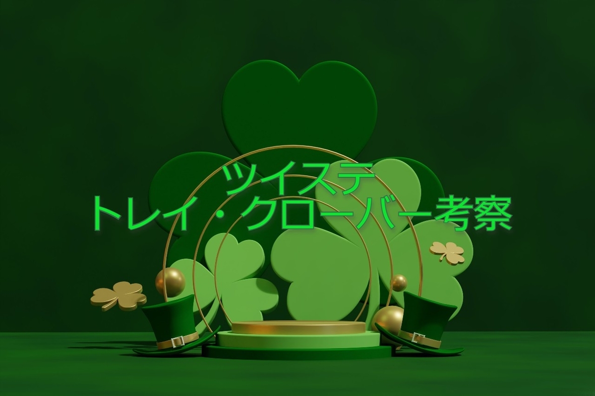 トレイ・クローバー まとめ 36 件の「トレイ・クローバーまとめ」のアイデアを今すぐ保存