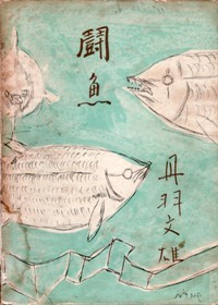 戦時下の風俗小説。丹羽文雄『闘魚』を読む。東京昭和十六年