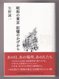 矢野誠一さんの新刊エッセイ集『昭和の東京 記憶のかげから』を繰って