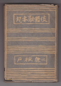 戸板康二の『丸本歌舞伎』にまつわるメモ：講談社文芸文庫になった『丸