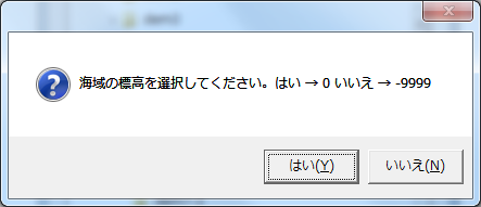 海域の標高を選択してください。はい→0 いいえ→-9999 「はい」を押下。