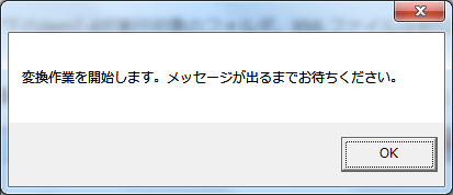変換作業を開始します。メッセージが出るまでお待ちください。「OK」