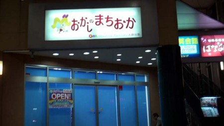おかしのまちおか