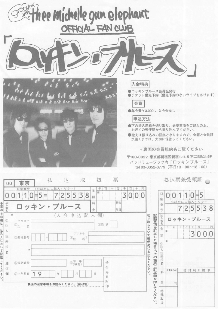 ミッシェルガンエレファント ファンクラブ ロッキンブルース会員証