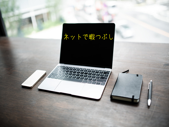 ネットで出来る暇つぶしを紹介 Itマニア 自称 の雑記 ネットで出来る暇つぶしを紹介 Itマニア 自称 の雑記