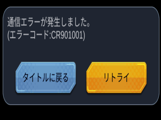 ドラゴンボール レジェンズ エラーコードCR901001の対策 , IT