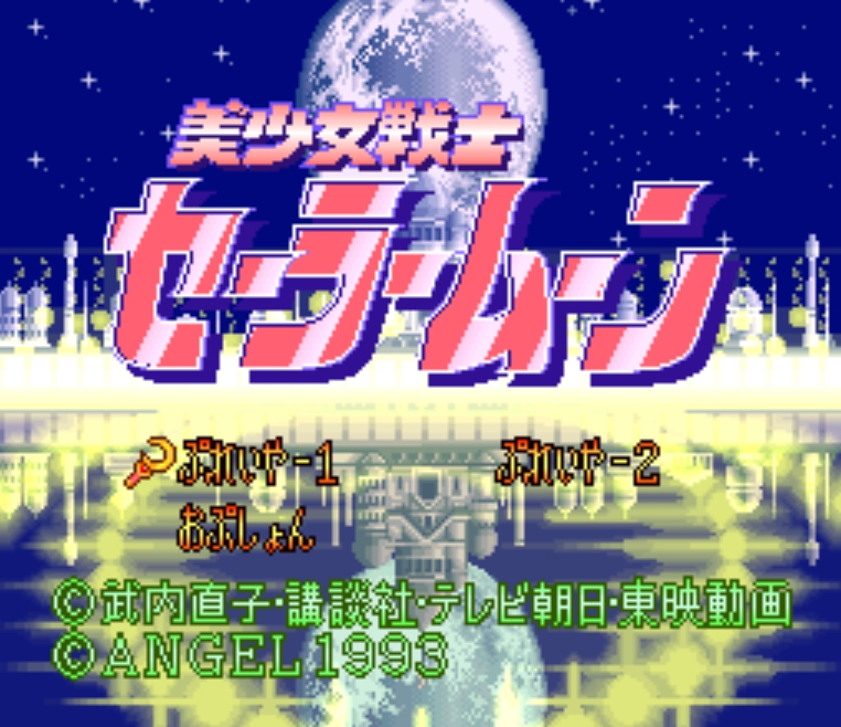 SFC版（スーパーファミコン版）美少女戦士セーラームーンはキャラゲー